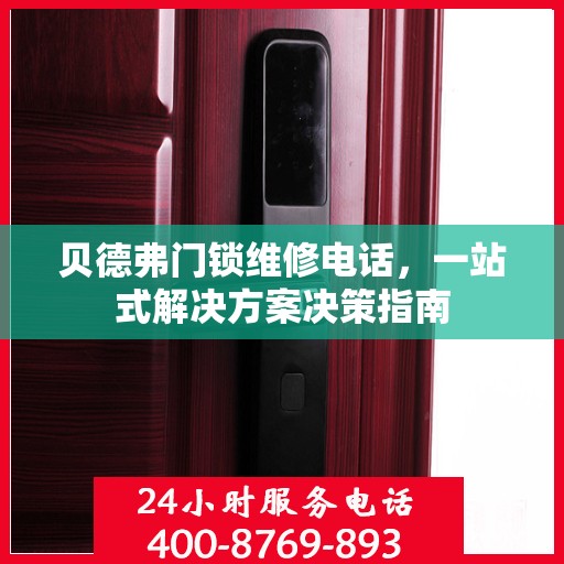 贝德弗门锁维修电话，一站式解决方案决策指南
