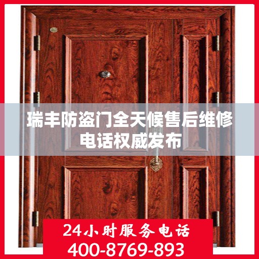 瑞丰防盗门全天候售后维修电话权威发布
