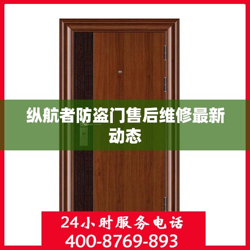 纵航者防盗门售后维修最新动态