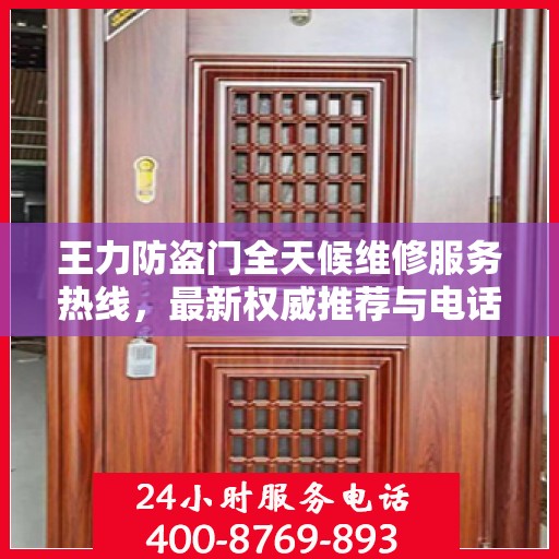 王力防盗门全天候维修服务热线，最新权威推荐与电话指南