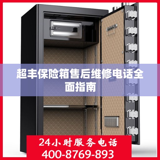 超丰保险箱售后维修电话全面指南