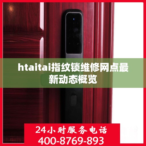 htaitai指纹锁维修网点最新动态概览