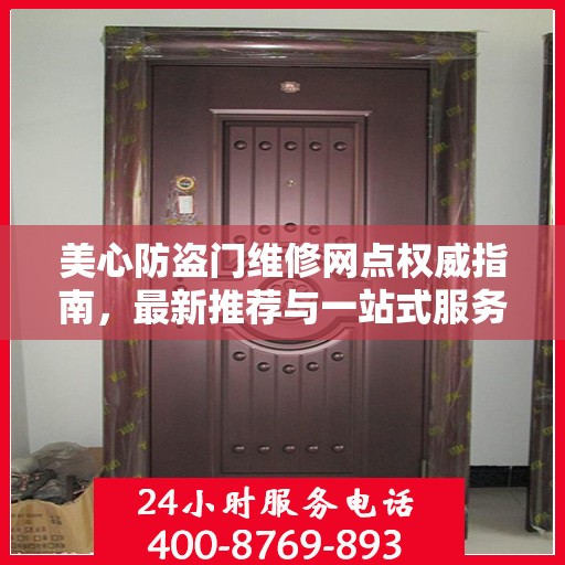美心防盗门维修网点权威指南，最新推荐与一站式服务解读