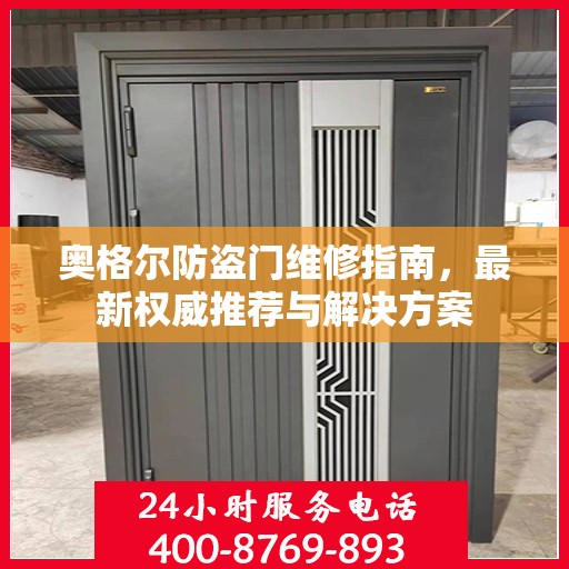 奥格尔防盗门维修指南，最新权威推荐与解决方案