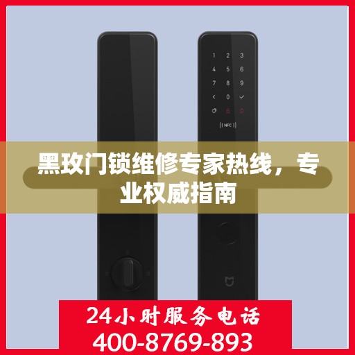 黑玫门锁维修专家热线，专业权威指南