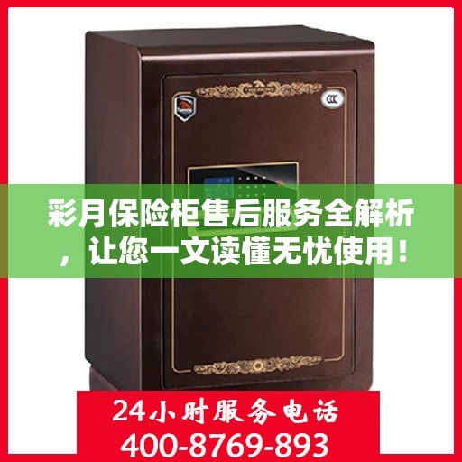 彩月保险柜售后服务全解析，让您一文读懂无忧使用！