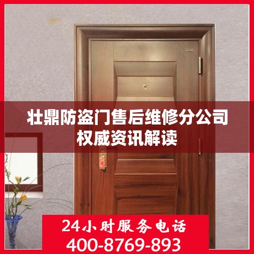 壮鼎防盗门售后维修分公司权威资讯解读