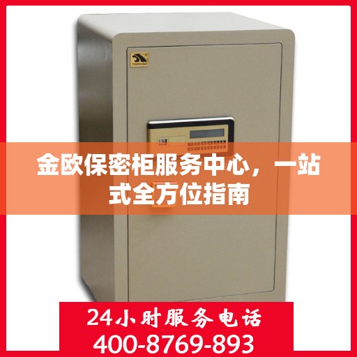 金欧保密柜服务中心，一站式全方位指南
