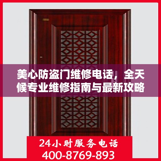 美心防盗门维修电话，全天候专业维修指南与最新攻略