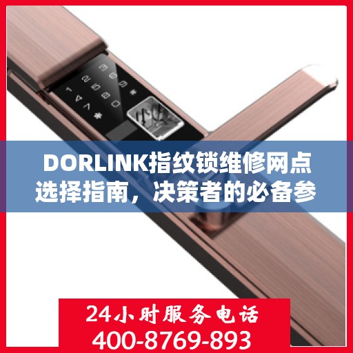 DORLINK指纹锁维修网点选择指南，决策者的必备参考