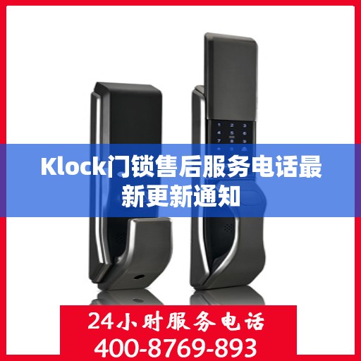 Klock门锁售后服务电话最新更新通知