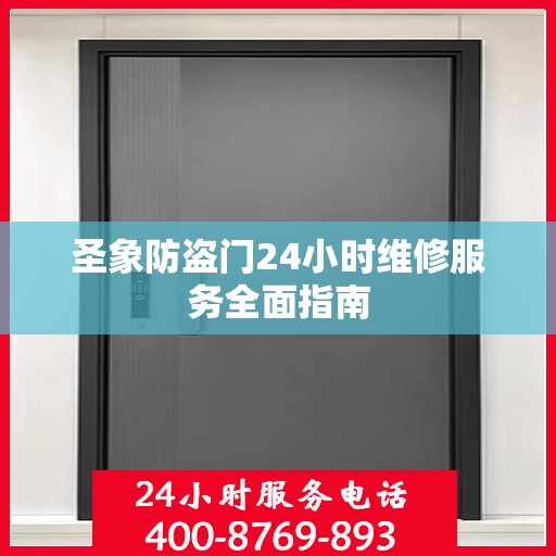 圣象防盗门24小时维修服务全面指南