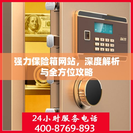 强力保险箱网站，深度解析与全方位攻略