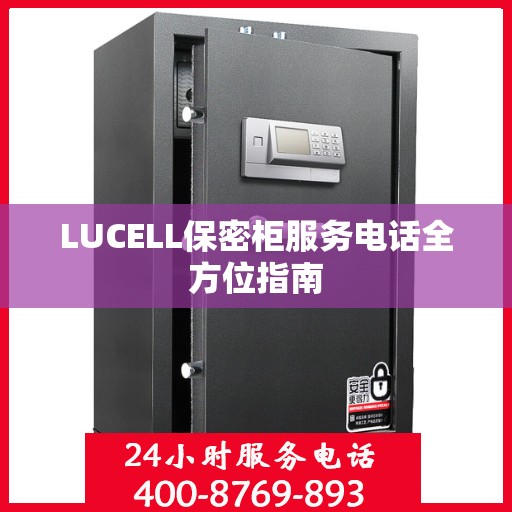 LUCELL保密柜服务电话全方位指南