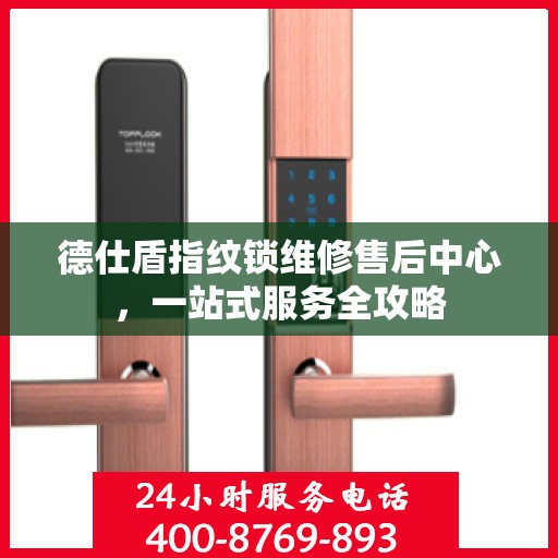 德仕盾指纹锁维修售后中心，一站式服务全攻略