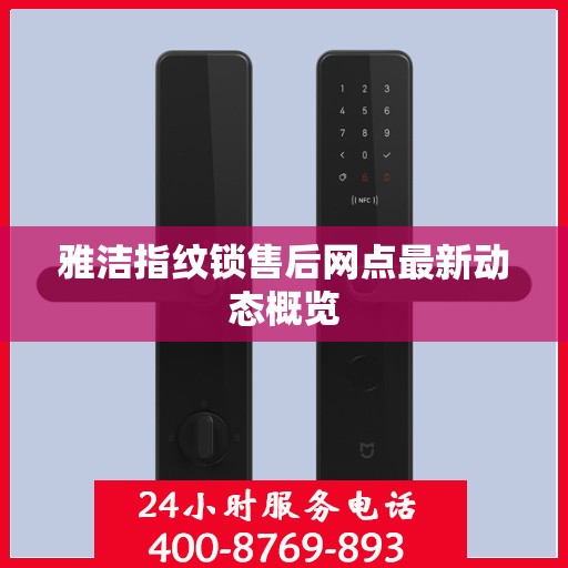 雅洁指纹锁售后网点最新动态概览