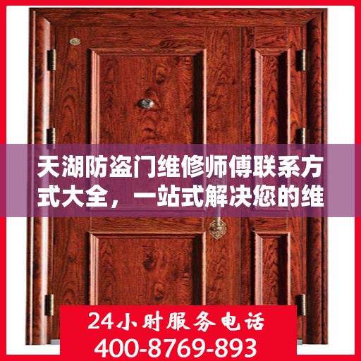 天湖防盗门维修师傅联系方式大全，一站式解决您的维修需求