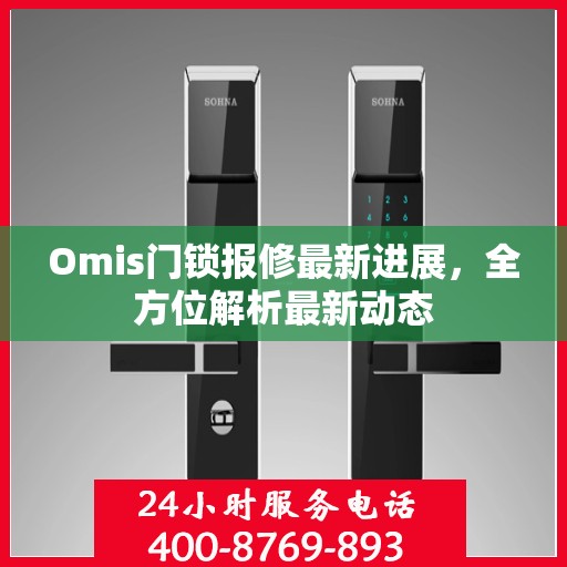 Omis门锁报修最新进展，全方位解析最新动态