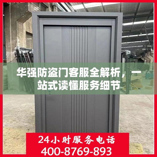 华强防盗门客服全解析，一站式读懂服务细节