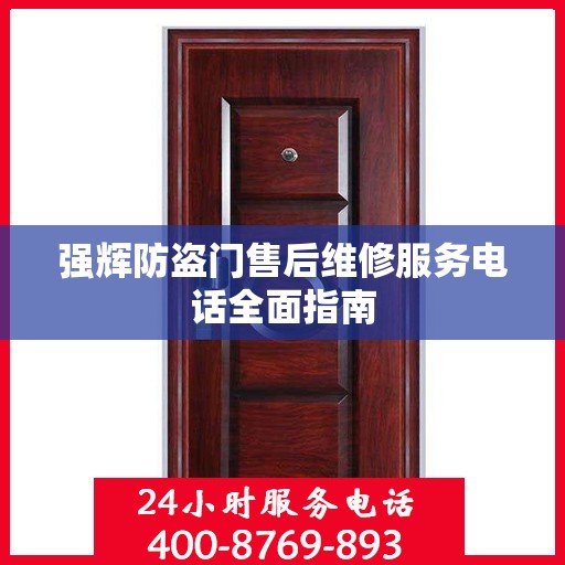 强辉防盗门售后维修服务电话全面指南