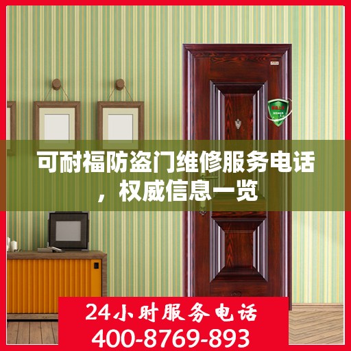 可耐福防盗门维修服务电话，权威信息一览