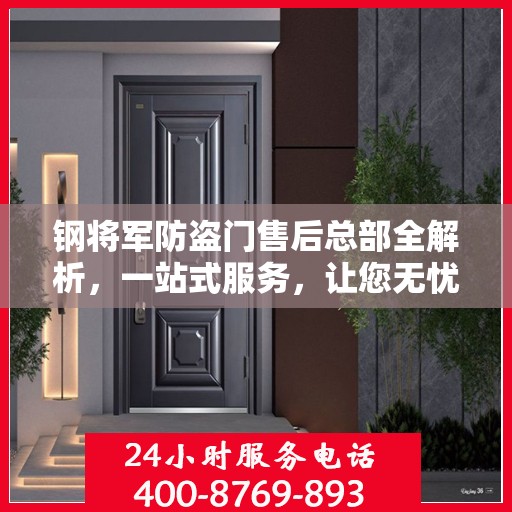 钢将军防盗门售后总部全解析，一站式服务，让您无忧！