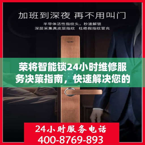 荣将智能锁24小时维修服务决策指南，快速解决您的锁事困扰