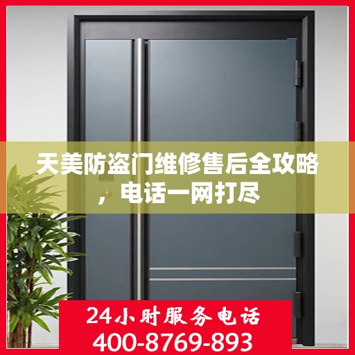 天美防盗门维修售后全攻略，电话一网打尽