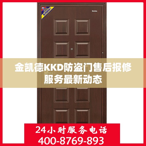 金凯德KKD防盗门售后报修服务最新动态