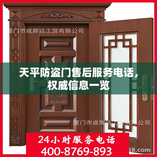 天平防盗门售后服务电话，权威信息一览