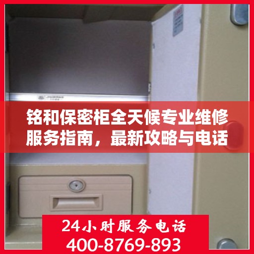 铭和保密柜全天候专业维修服务指南，最新攻略与电话热线