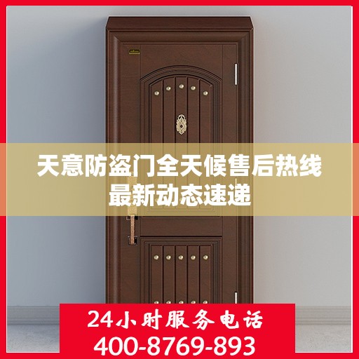 天意防盗门全天候售后热线最新动态速递