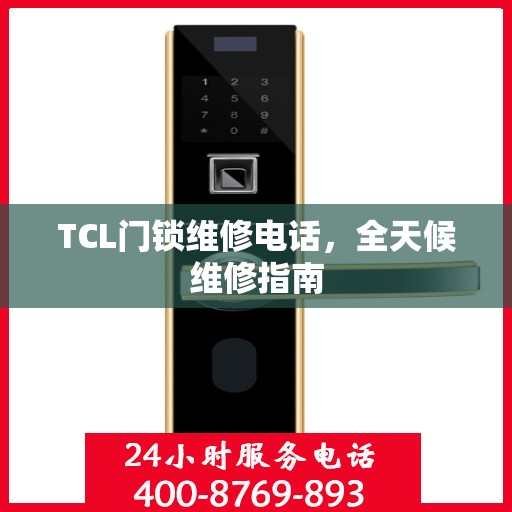 TCL门锁维修电话，全天候维修指南