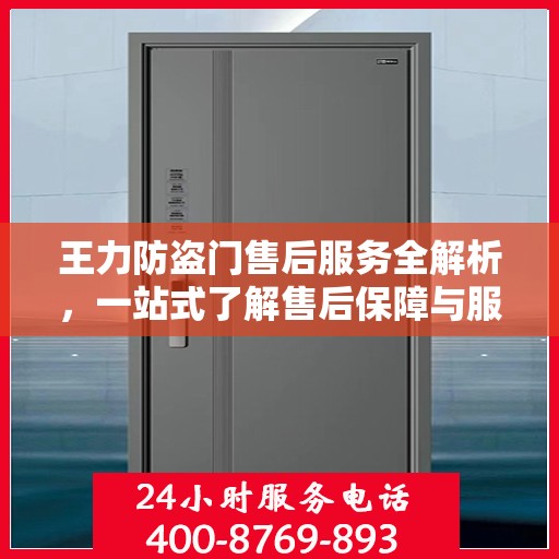 王力防盗门售后服务全解析，一站式了解售后保障与服务质量