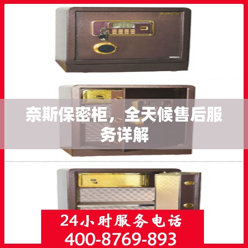 奈斯保密柜，全天候售后服务详解