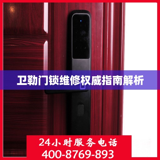 卫勒门锁维修权威指南解析