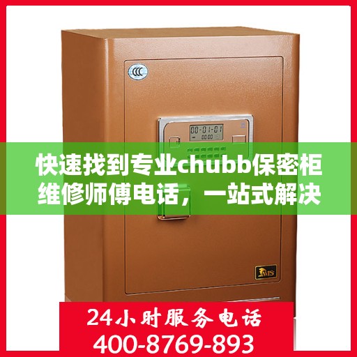 快速找到专业chubb保密柜维修师傅电话，一站式解决维修难题
