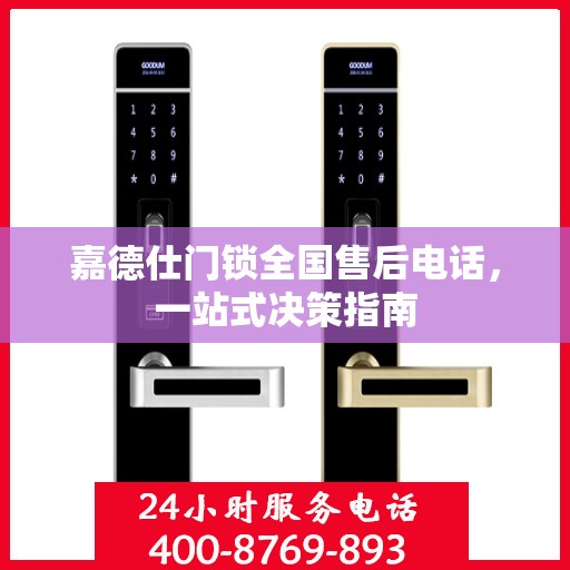 嘉德仕门锁全国售后电话，一站式决策指南