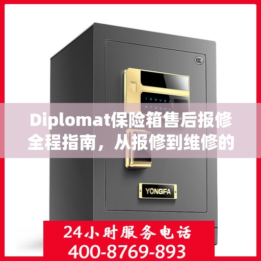 Diplomat保险箱售后报修全程指南，从报修到维修的详细攻略