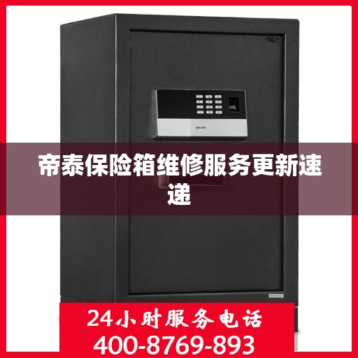 帝泰保险箱维修服务更新速递