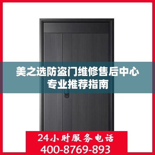 美之选防盗门维修售后中心专业推荐指南