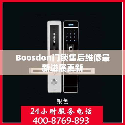 Boosdon门锁售后维修最新进展更新
