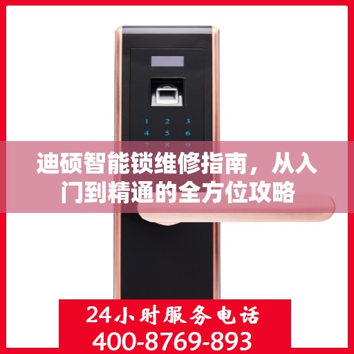 迪硕智能锁维修指南，从入门到精通的全方位攻略