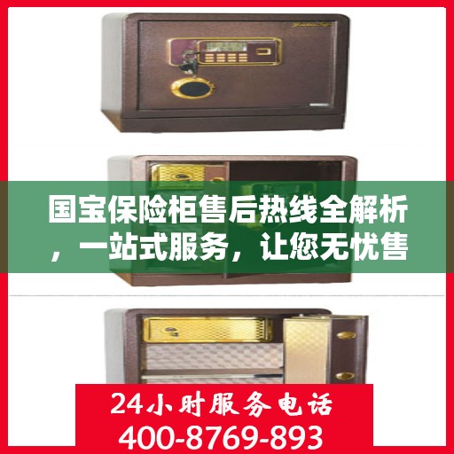 国宝保险柜售后热线全解析，一站式服务，让您无忧售后！