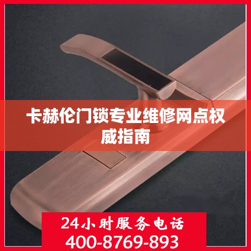 卡赫伦门锁专业维修网点权威指南