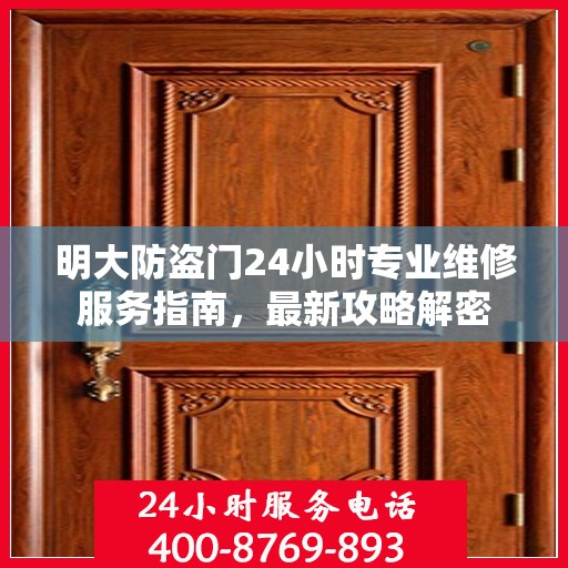 明大防盗门24小时专业维修服务指南，最新攻略解密