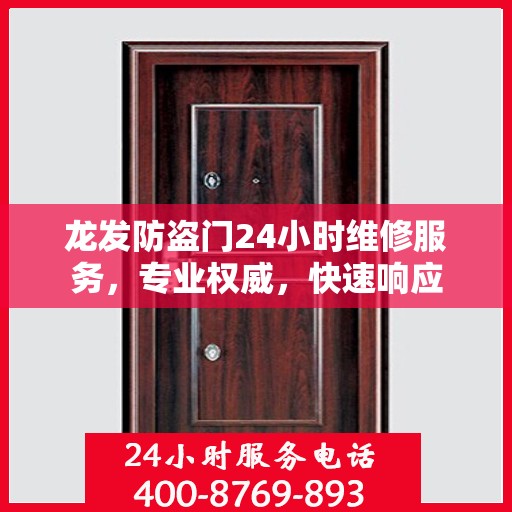 龙发防盗门24小时维修服务，专业权威，快速响应