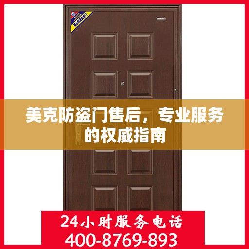 美克防盗门售后，专业服务的权威指南