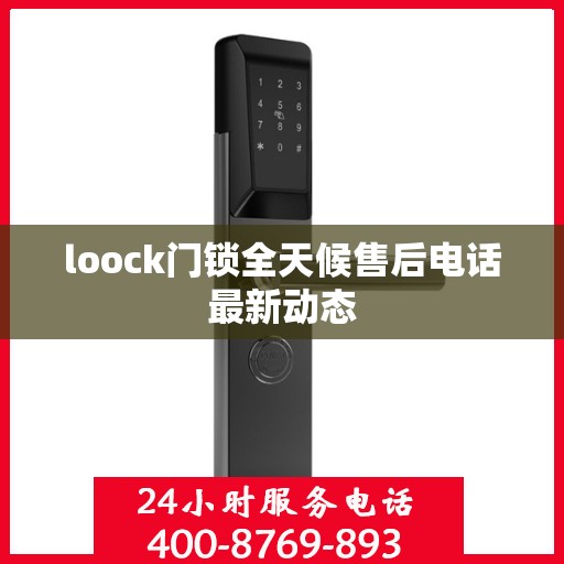 loock门锁全天候售后电话最新动态