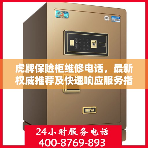 虎牌保险柜维修电话，最新权威推荐及快速响应服务指南
